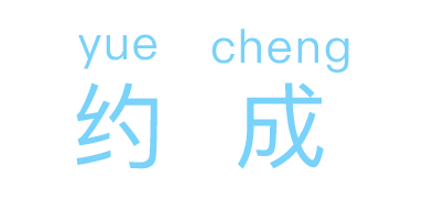约成